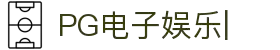 PG电子娱乐-多元化互动娱乐平台
